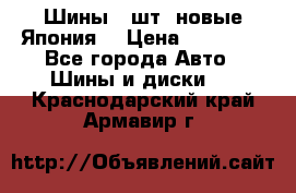 Шины 4 шт. новые,Япония. › Цена ­ 10 000 - Все города Авто » Шины и диски   . Краснодарский край,Армавир г.